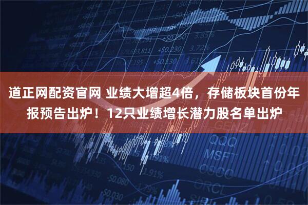 道正网配资官网 业绩大增超4倍，存储板块首份年报预告出炉！12只业绩增长潜力股名单出炉